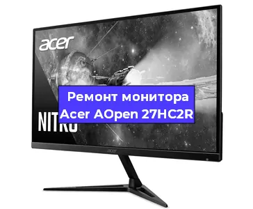 Замена разъема питания на мониторе Acer AOpen 27HC2R в Екатеринбурге